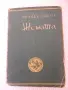 Книга "Жената - втора частъ - Зигридъ Ундсетъ" - 546 стр., снимка 1