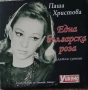 Паша Христова-СД и книга-плоча Николай Арабаджиев , снимка 1