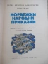 Книга "Норвежки народни приказки-П. К. Асбьорнсен" - 64 стр., снимка 2