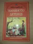 Маминото детенце, Любен Каравелов, изд. Пан, снимка 1