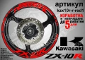Kawasaki ZX-10R кантове и надписи за джанти, снимка 7