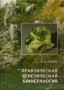 Книги за редкоземни елементи, геология и др., снимка 9