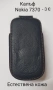  Калъф естествена кожа за Nokia 7370, Nokia 7373, снимка 1