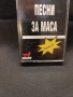 Аудио касета Песни за маса, снимка 2