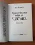 Чудодейната сила на чесъна - Пол Бергнер, снимка 2