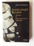 Книга "Александър Велики - Крахът на Македонската империя" от Джон Грейнджър, снимка 1
