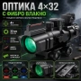Оптика 4×32 мерник с фибро влакно тактически бързомер за въздушна пушка еърсофт лов оптически прицел, снимка 1