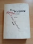 Шарл Бодлер - Цветя на злото, снимка 1