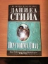 Неустоима сила Даниел Стийл, снимка 1