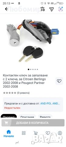 Контактен ключ за запалване с 2 ключа, за Citroen Berlingo 2002-2008 и Peugeot Partner 2002-2008, снимка 4 - Аксесоари и консумативи - 54510665