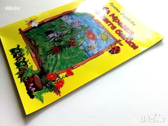 Баба Мравка и лечебните билки - Галена Върбева, снимка 9 - Детски книжки - 54911582