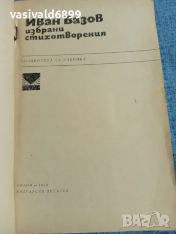 Иван Вазов - избрани стихотворения , снимка 4 - Българска литература - 55650565