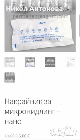Консумативи за микропигментация , ламиниране и микронидлинг, поради прекратяване  на дейност, снимка 6 - Козметични уреди - 55425327