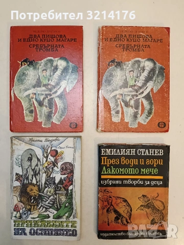 През води и гори; Лакомото мече. Избрани творби за деца - Емилиян Станев (1972)