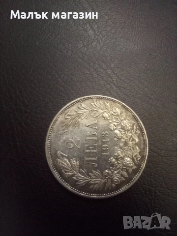 2 лева 1913 AU/UNC прекрасно състояние, снимка 2 - Нумизматика и бонистика - 53989660