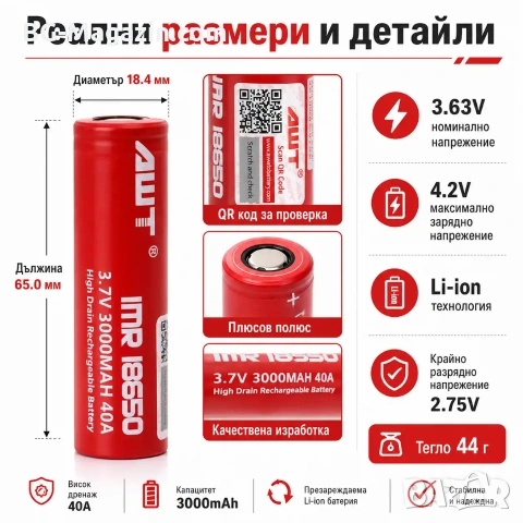 Професионална литиева батерия 18650 3000mAh 40A 3.7V AWT презареждаща се за фенри прожектори лазери, снимка 6 - Друга електроника - 51102739