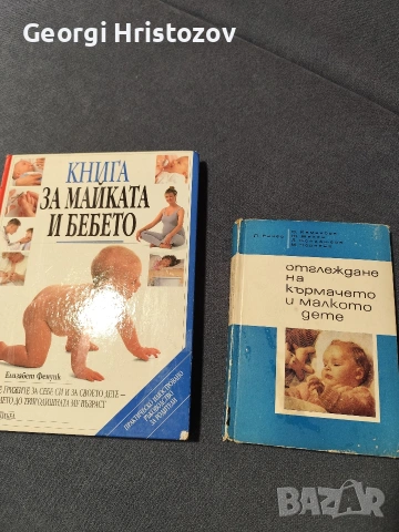 Книги за Майката и малкото дете !