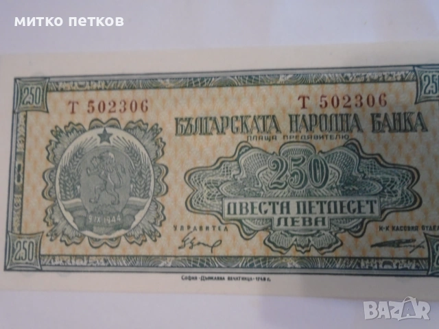 250 лв 1948 UNC, снимка 3 - Нумизматика и бонистика - 54930658