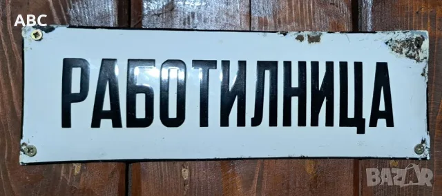 Емайлирана табела