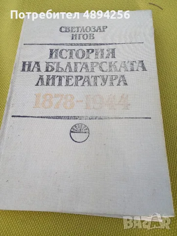 Светлозар Игов История на българската литература 1878 - 1944 година 