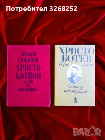 Книги за Христо Ботев 