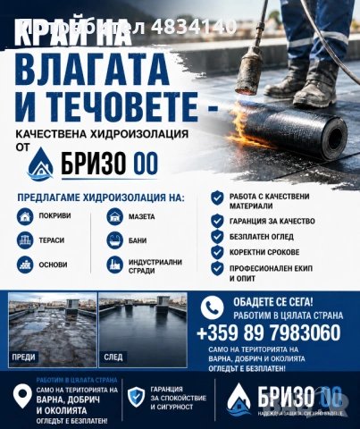 Хидроизолация - Край на влагата и течовете!