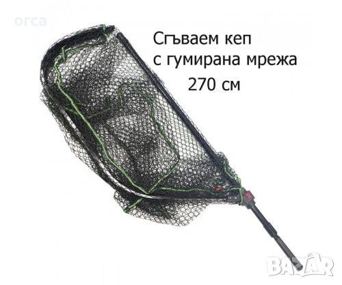 Сгъваем кеп KAIDA 270 см с гумирана мрежа за хищен риболов