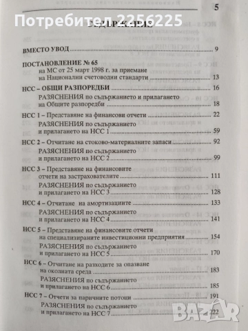 Национални счетоводни стандарти, снимка 8 - Специализирана литература - 54593156