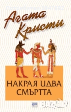  Накрая идва смъртта