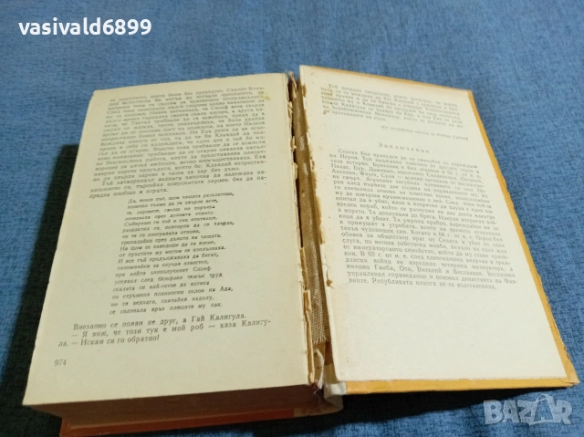 Робърт Грейвз - Клавдий , снимка 5 - Художествена литература - 54982735