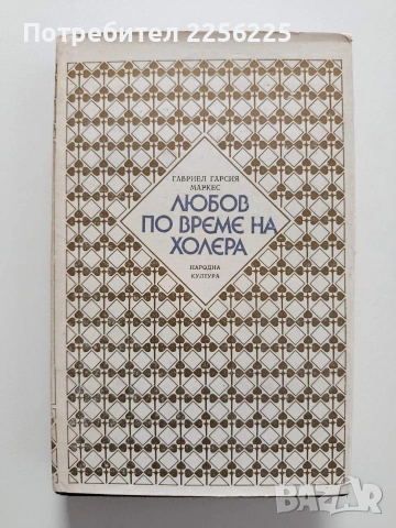 Любов по време на холера