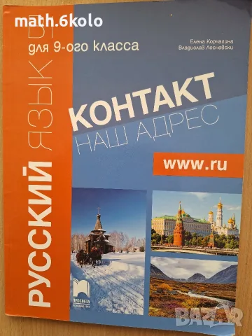 Контакт наш адрес В1, 9 клас руски език, Просвета 