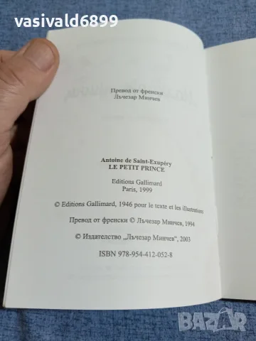 Екзюпери - Малкият принц , снимка 5 - Художествена литература - 55598472