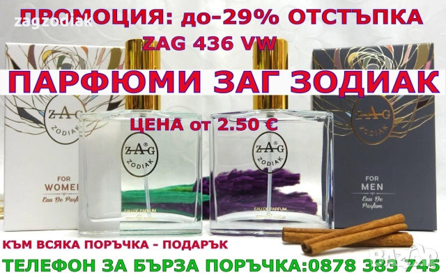 ПАРФЮМИ“ЗАГ ЗОДИАК-ZAG ZODIAK SHOP"-ВИСОКОКАЧЕСТВЕНИ ЛИЦЕНЗИРАНИ ПАРФЮМИ–ZAG 436 VW