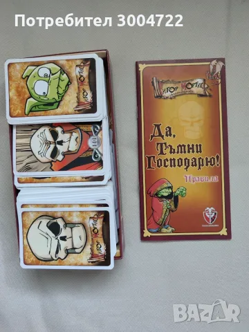 Настолна игра "Да, Тъмни Господарю!" (Червена кутия), снимка 4 - Настолни игри - 55312114