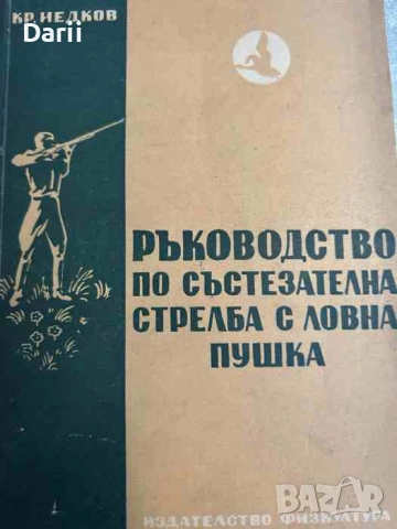 Ръководство по състезателна стрелба с ловна пушка- Кр. Недков