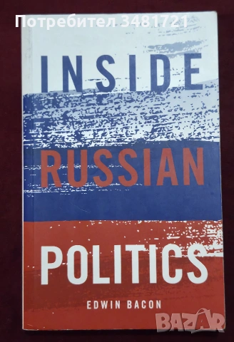 Русия - политика, общество, история, тенденции - 9 книги, снимка 2 - История, политика и общество - 55178603
