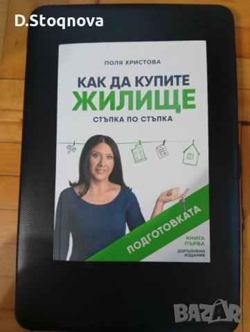 "Как да купите ЖИЛИЩЕ" - Стъпка по Стъпка! Подготовката!(Поля Христова)-Нова!, снимка 12 - Специализирана литература - 54596316