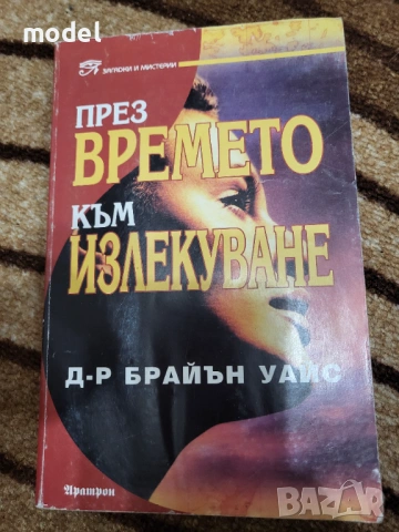 Пътят на душите - Майкъл Нютън Лекуване на душата Завръщане към любовта През времето към излекуване , снимка 7 - Художествена литература - 48234268