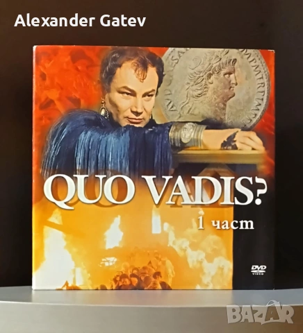 Quo Vadis? - DVD 1 и 2 част