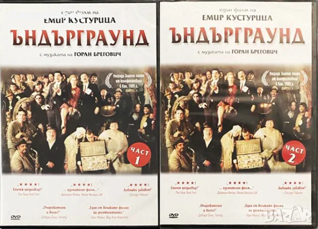 Ъндърграунд. Част 1-2. Емир Кустурица. DVD. диск. филм