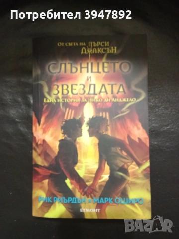  Слънцето и звездата