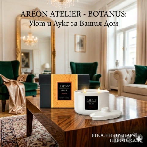 Ареон Ботанус Ароматна Свещ Ателие ​Areon Atelier Botanus Луксозна ароматна свещ от натурален восък