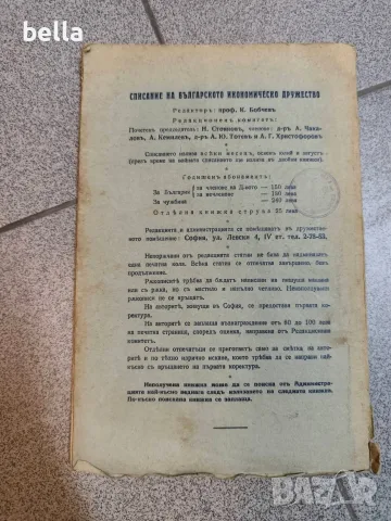 Списание на Българското икономическо дружество“ от 1943 г., книжка 7-8, снимка 8 - Антикварни и старинни предмети - 55508996