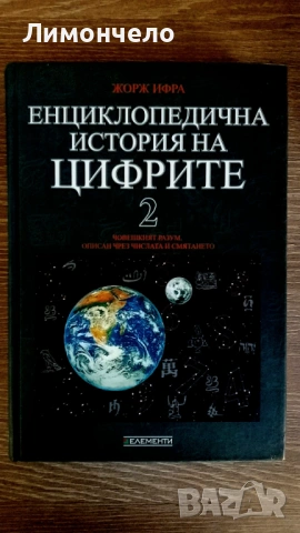 Енциклопедична  история на цифрите 2 