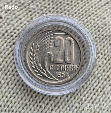 20 стотинки 1954година. 