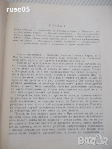 Книга "Трима души в една лодка - Джером К.Джером" - 180 стр., снимка 5 - Художествена литература - 54836097