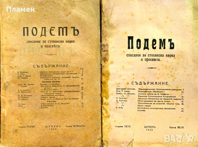 Подемъ. Списание за стопанска наука и просвета. Кн. 3, 4, 5, 7 и 8 / 1925, снимка 5 - Антикварни и старинни предмети - 55218212