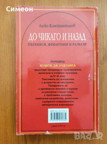 До Чикаго и назад - Алеко Константинов, снимка 2 - Българска литература - 55306906