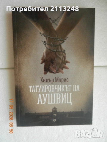 Хедър Морис - Татуировчикът на Аушвиц